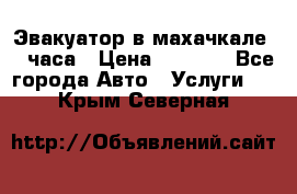 Эвакуатор в махачкале 24 часа › Цена ­ 1 000 - Все города Авто » Услуги   . Крым,Северная